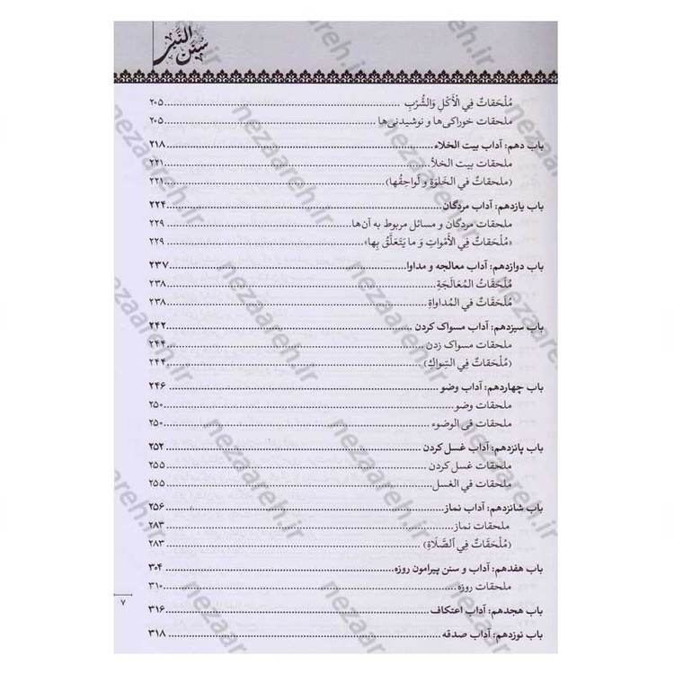کتاب متن و ترجمه سنن النبی (آداب زندگانی پیامبر اسلام) اثر علامه سید محمدحسین طباطبایی