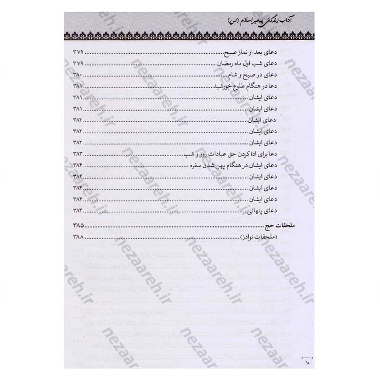 کتاب متن و ترجمه سنن النبی (آداب زندگانی پیامبر اسلام) اثر علامه سید محمدحسین طباطبایی