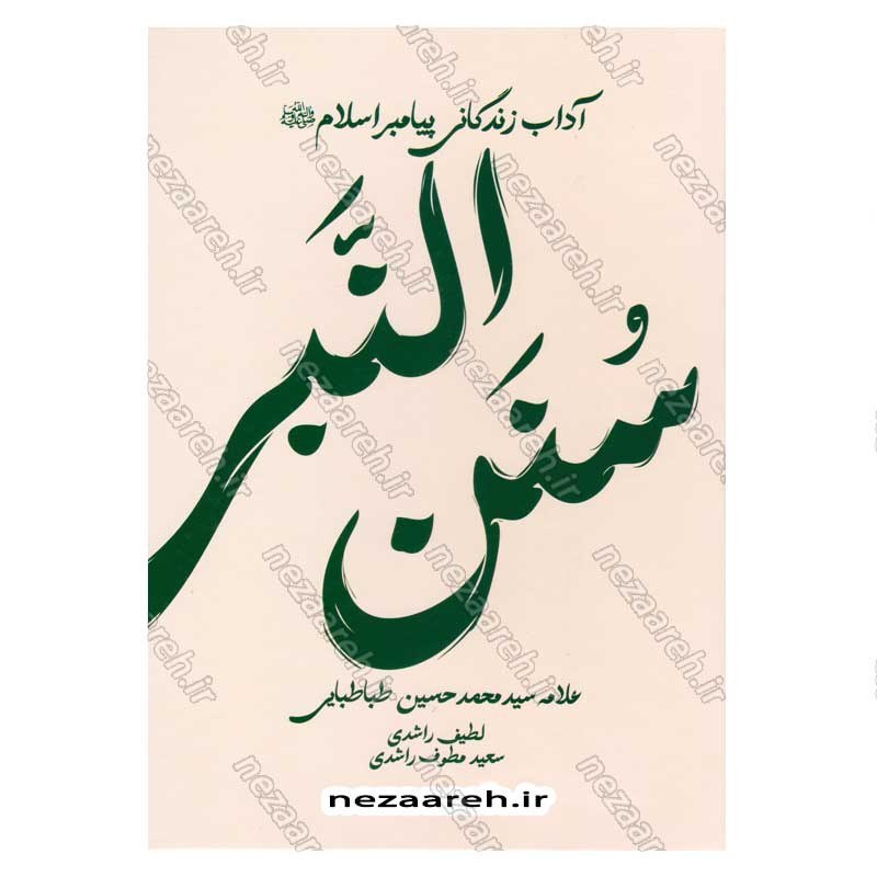 کتاب متن و ترجمه سنن النبی (آداب زندگانی پیامبر اسلام) اثر علامه سید محمدحسین طباطبایی