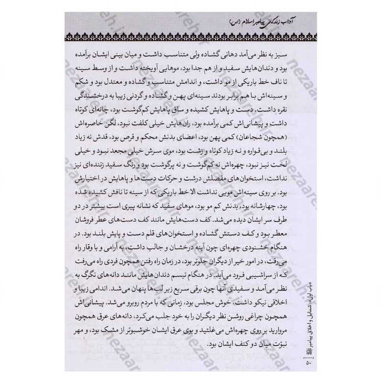 کتاب متن و ترجمه سنن النبی (آداب زندگانی پیامبر اسلام) اثر علامه سید محمدحسین طباطبایی