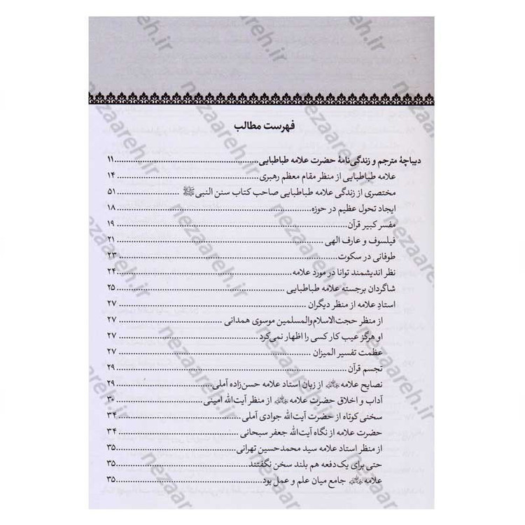 کتاب متن و ترجمه سنن النبی (آداب زندگانی پیامبر اسلام) اثر علامه سید محمدحسین طباطبایی