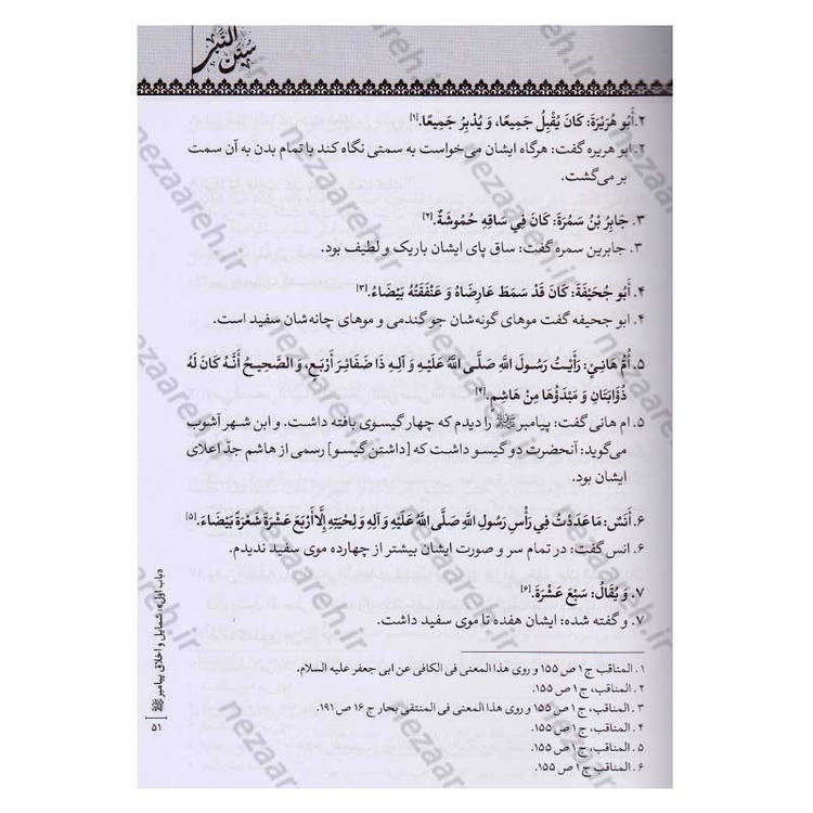 کتاب متن و ترجمه سنن النبی (آداب زندگانی پیامبر اسلام) اثر علامه سید محمدحسین طباطبایی