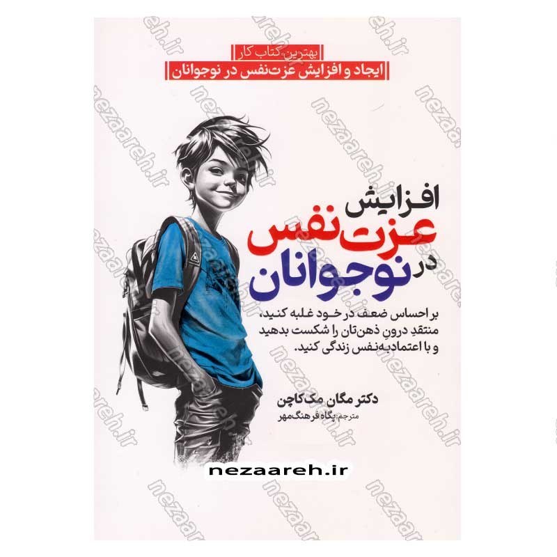 کتاب افزایش عزت نفس در نوجوانان اثر دکتر مگان مک کاچن