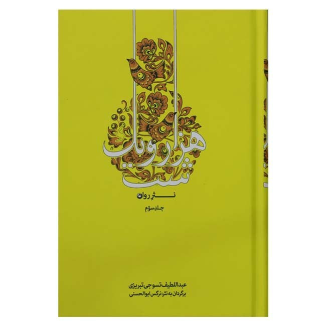 کتاب هزار و یک شب به نثر روان 4 جلدی (کاملترین نسخه) جلد سخت