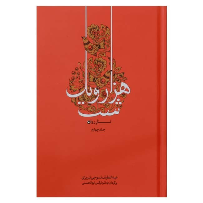 کتاب هزار و یک شب به نثر روان 4 جلدی (کاملترین نسخه) جلد سخت