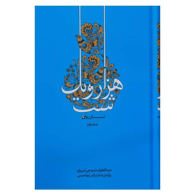 کتاب هزار و یک شب به نثر روان 4 جلدی (کاملترین نسخه) جلد سخت