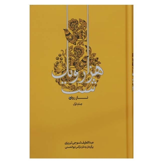 کتاب هزار و یک شب به نثر روان 4 جلدی (کاملترین نسخه) جلد سخت