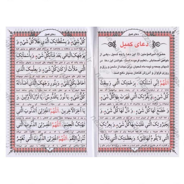 کتاب دعای کمیل به انضمام زیارت حضرت زهرا (س) خط کامپیوتری و درشت قطع جیبی