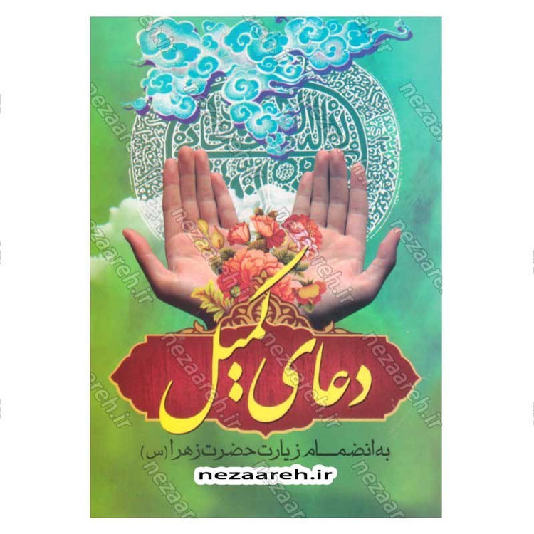 کتاب دعای کمیل به انضمام زیارت حضرت زهرا (س) خط کامپیوتری و درشت قطع جیبی