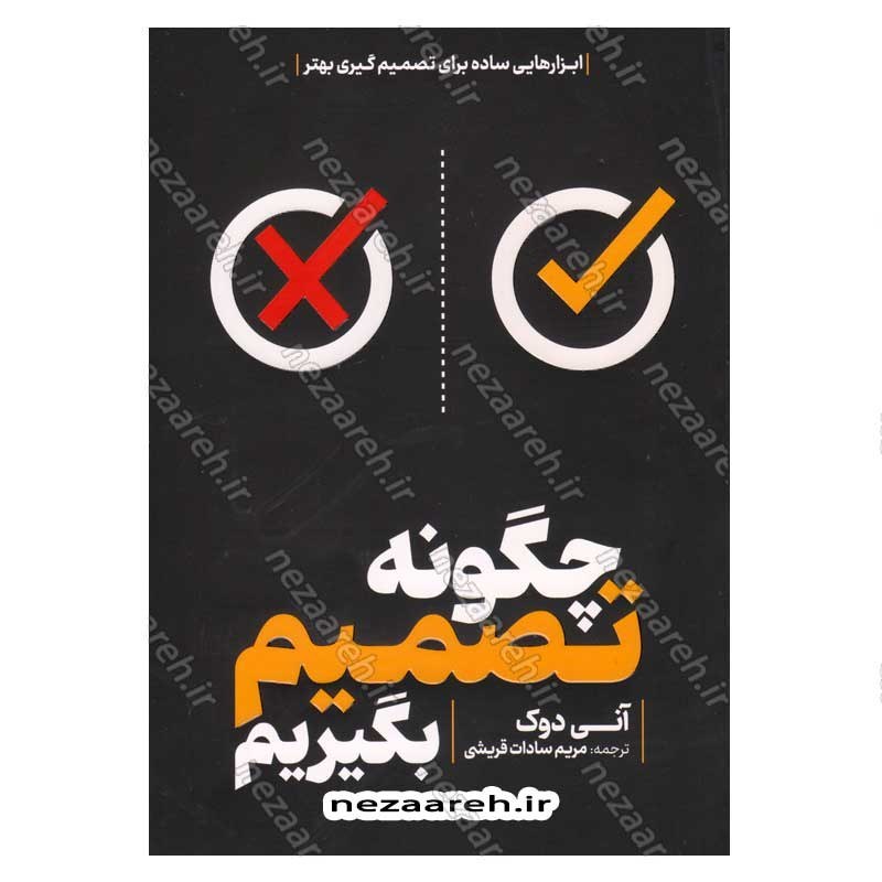 کتاب چگونه تصمیم بگیریم اثر آنی دوک