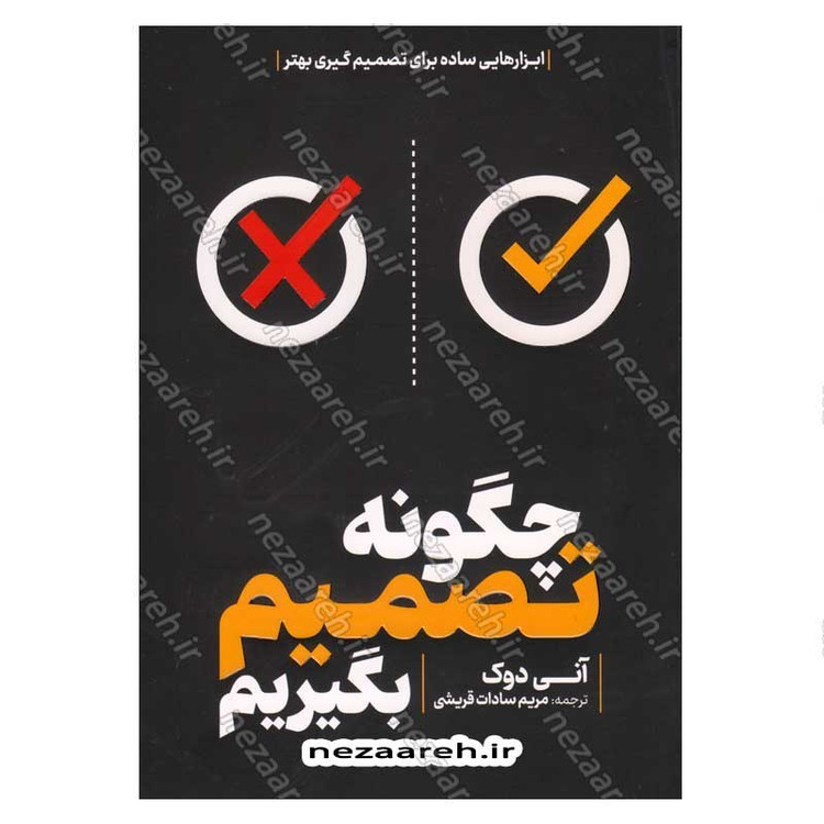 کتاب چگونه تصمیم بگیریم اثر آنی دوک