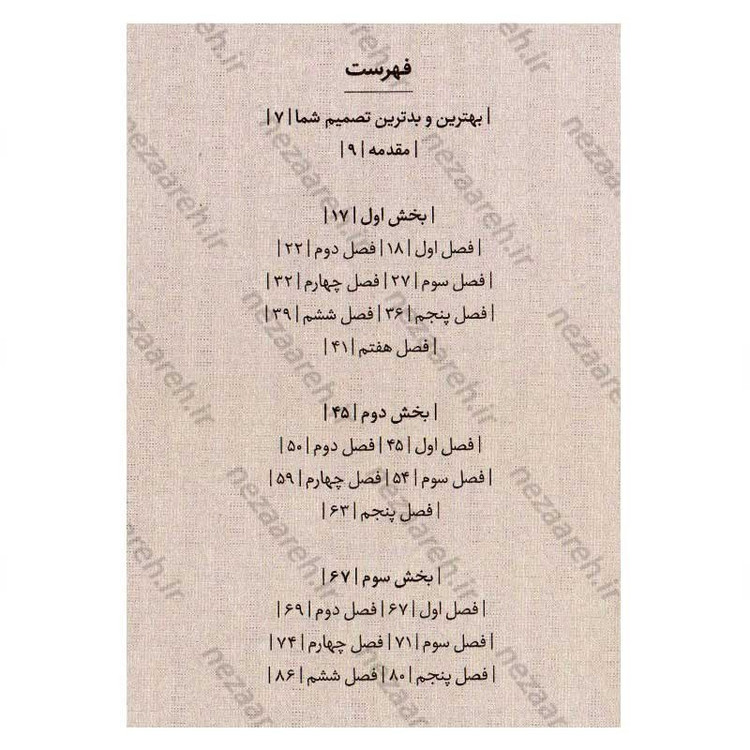کتاب چگونه تصمیم بگیریم اثر آنی دوک