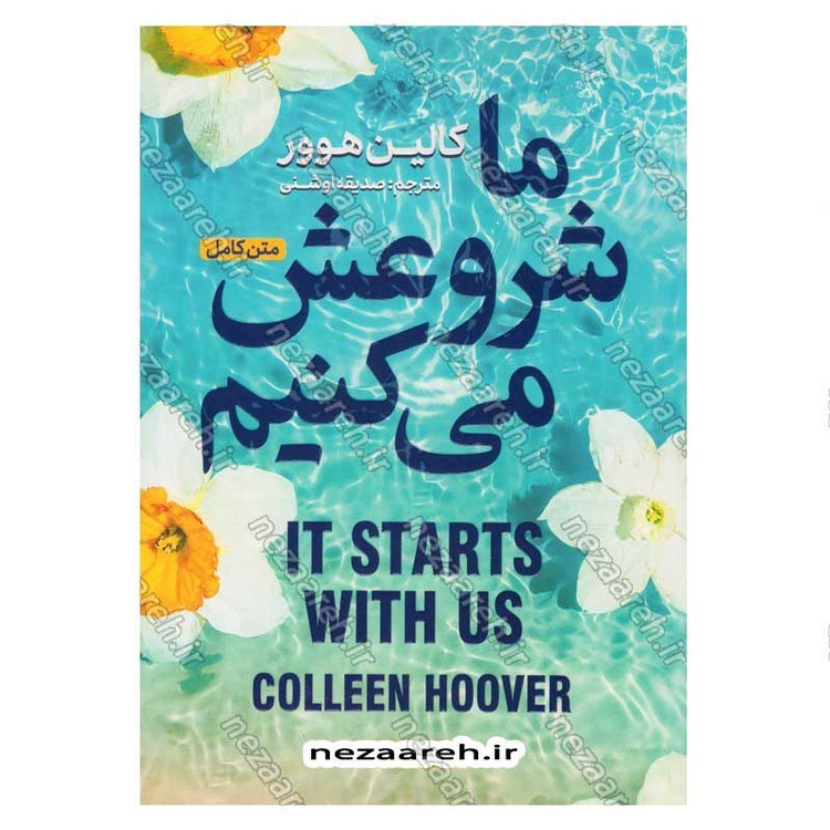 کتاب ما شروعش می کنیم (متن کامل) اثر کالین هوور