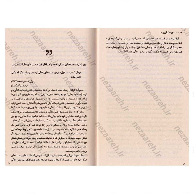 کتاب معجزه شکرگزاری (قدرت شکرگزاری، جادویی برای تغییر زندگی) اثر راندا برن