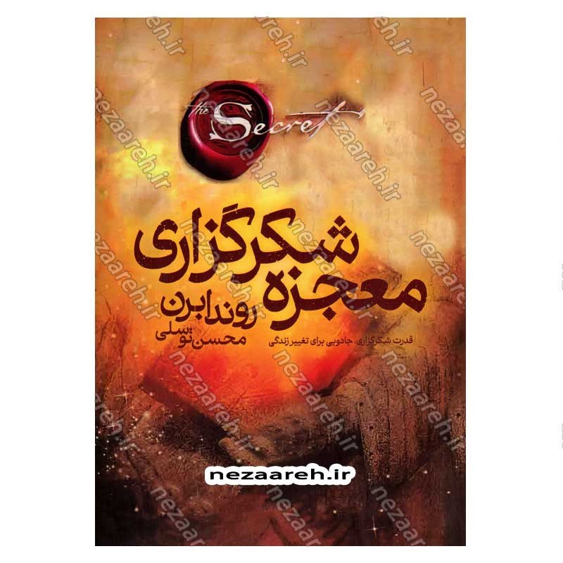کتاب معجزه شکرگزاری (قدرت شکرگزاری، جادویی برای تغییر زندگی) اثر راندا برن