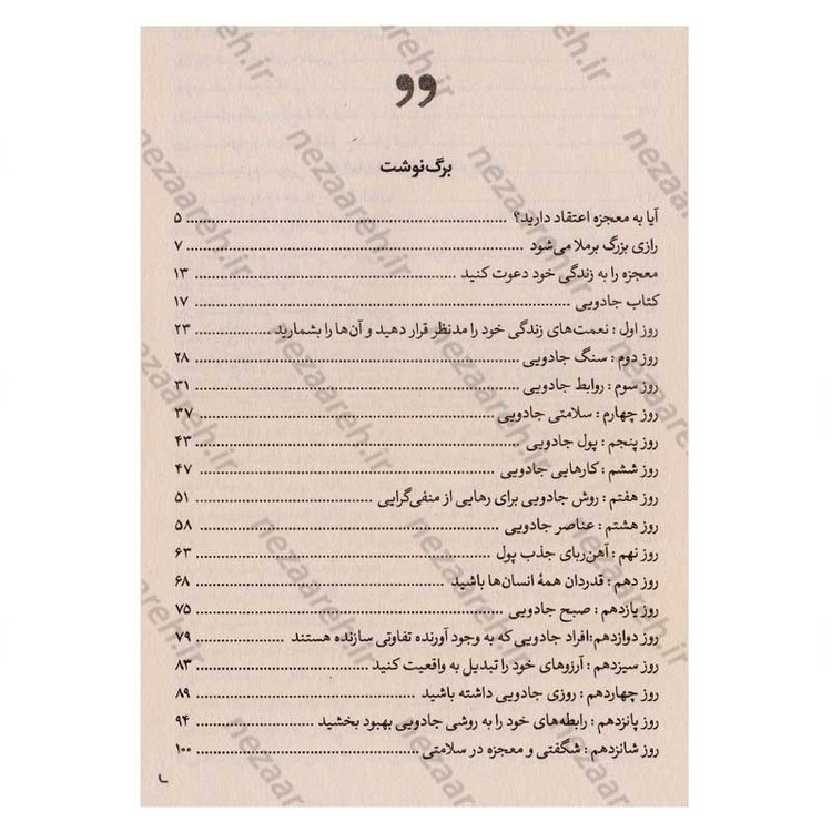 کتاب معجزه شکرگزاری (قدرت شکرگزاری، جادویی برای تغییر زندگی) اثر راندا برن