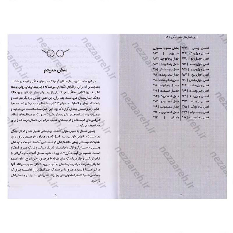 کتاب روح تیمارستان متروک گری لاک اثر دن پابلوکی