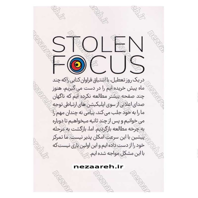 کتاب تقصیر تو نیست اگر نمی توانی تمرکز کنی اثر جوهان هاری