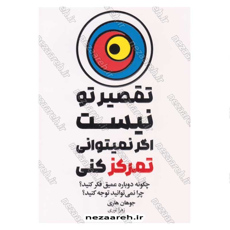 کتاب تقصیر تو نیست اگر نمی توانی تمرکز کنی اثر جوهان هاری