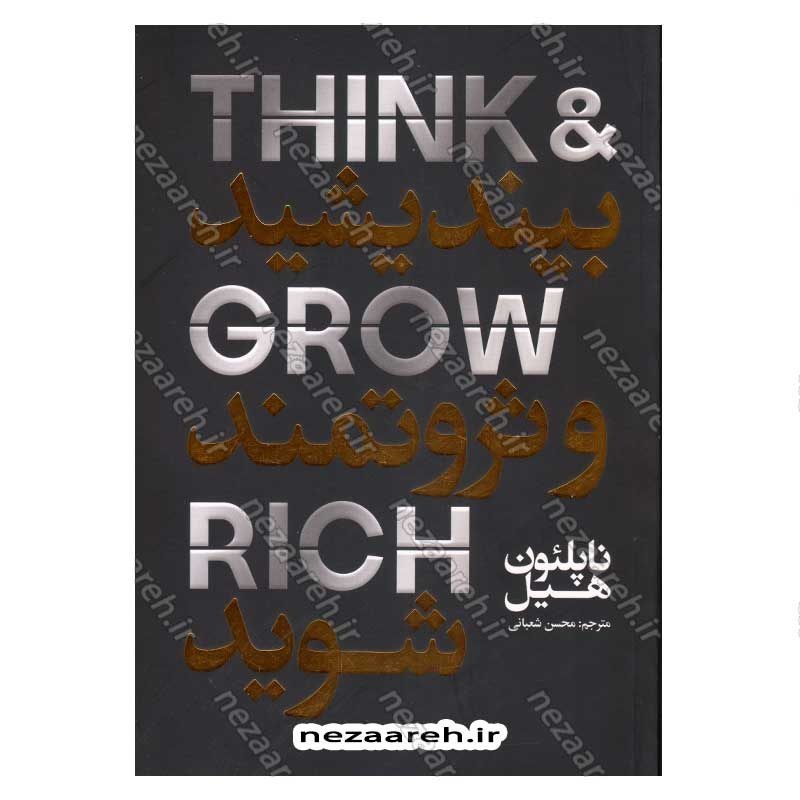 کتاب بیندیشید و ثروتمند شوید اثر ناپلئون هیل انتشارات یوشیتا