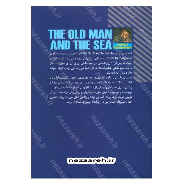 کتاب پیرمرد و دریا اثر ارنست همینگوی انتشارات آراستگان