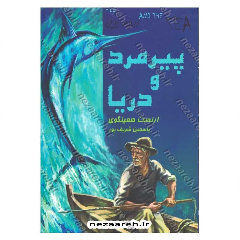 کتاب پیرمرد و دریا اثر ارنست همینگوی انتشارات آراستگان
