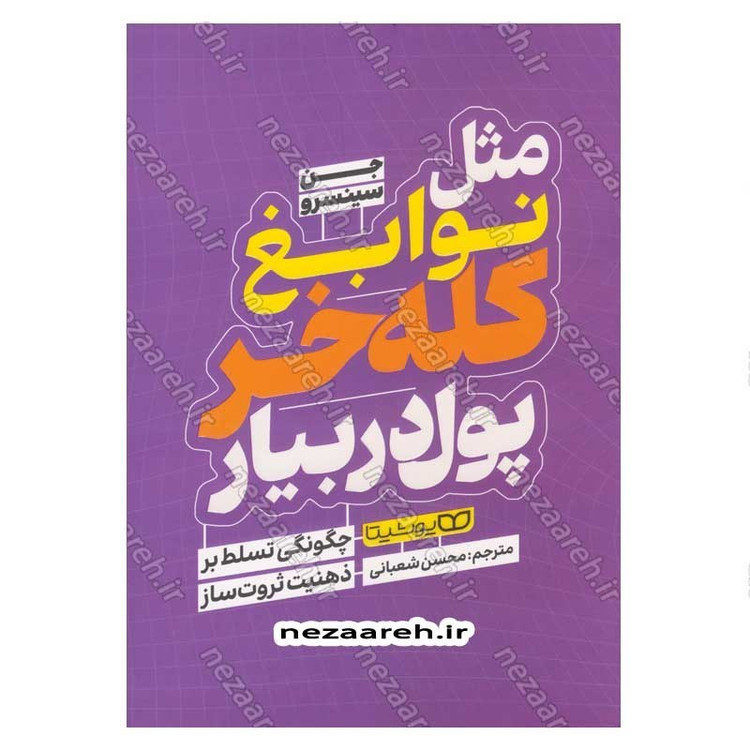 کتاب مثل نوابغ کله خر پول در بیار اثر جن سینسرو