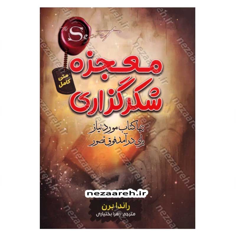 کتاب معجزه شکرگزاری (تنها کتاب موردنیاز برای درآمد فوق تصور) اثر راندا برن