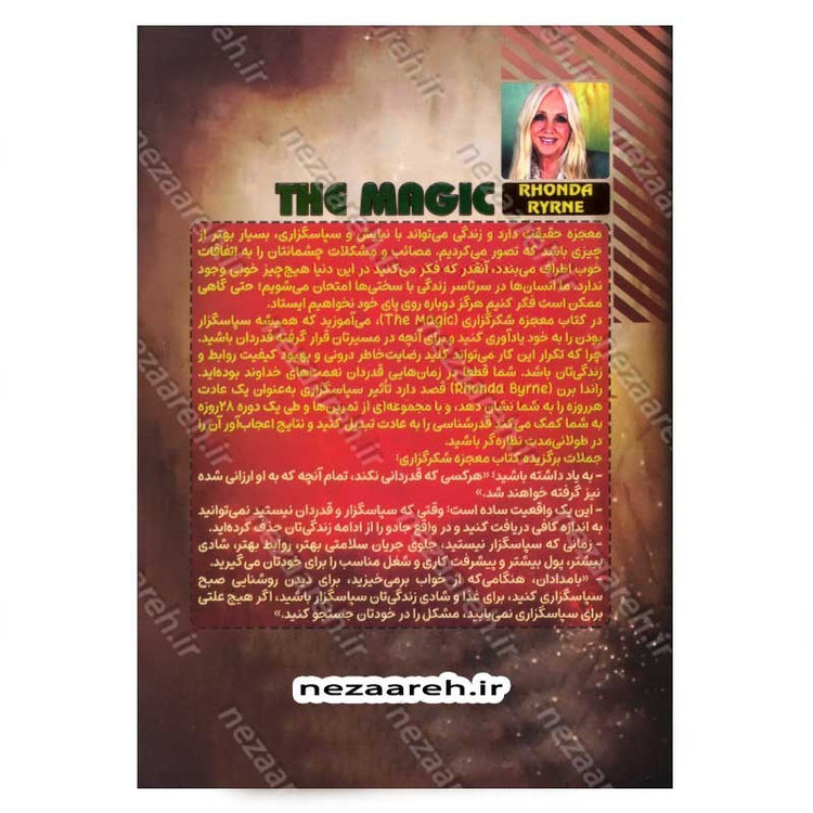 کتاب معجزه شکرگزاری (تنها کتاب موردنیاز برای درآمد فوق تصور) اثر راندا برن