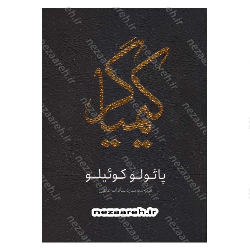 کتاب کیمیاگر اثر پائولو کوئلیو  انتشارات یوشیتا