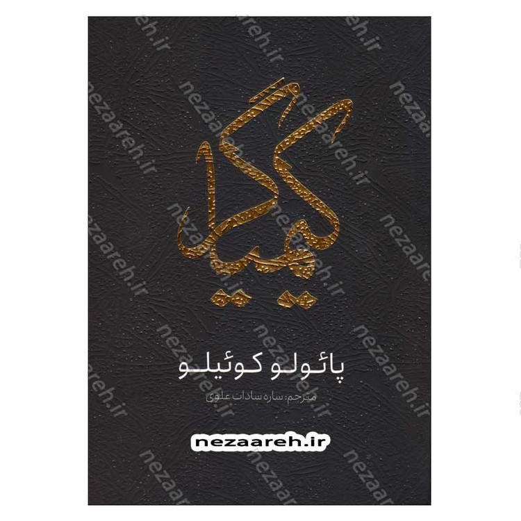 کتاب کیمیاگر اثر پائولو کوئلیو انتشارات یوشیتا