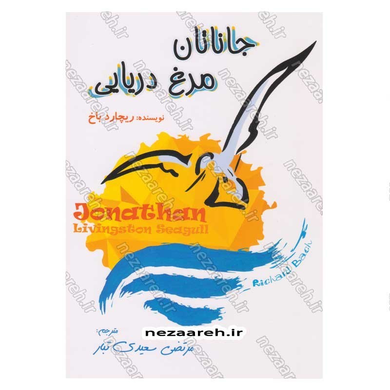 کتاب جاناتان مرغ دریایی (متن کامل) اثر ریچارد باخ