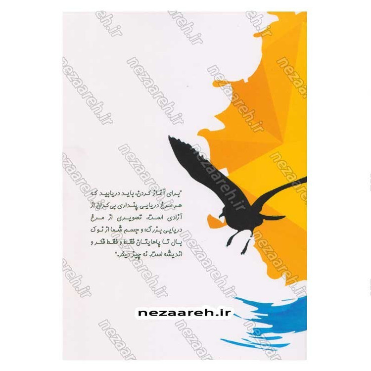 کتاب جاناتان مرغ دریایی (متن کامل) اثر ریچارد باخ