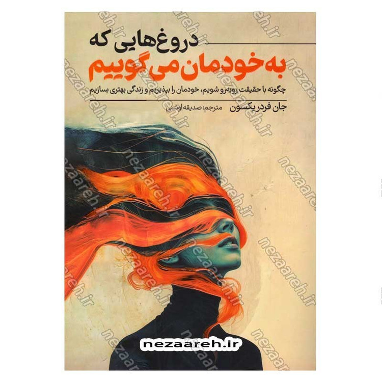 کتاب دروغ هایی که به خودمان می گوییم اثر جان فردریکسون