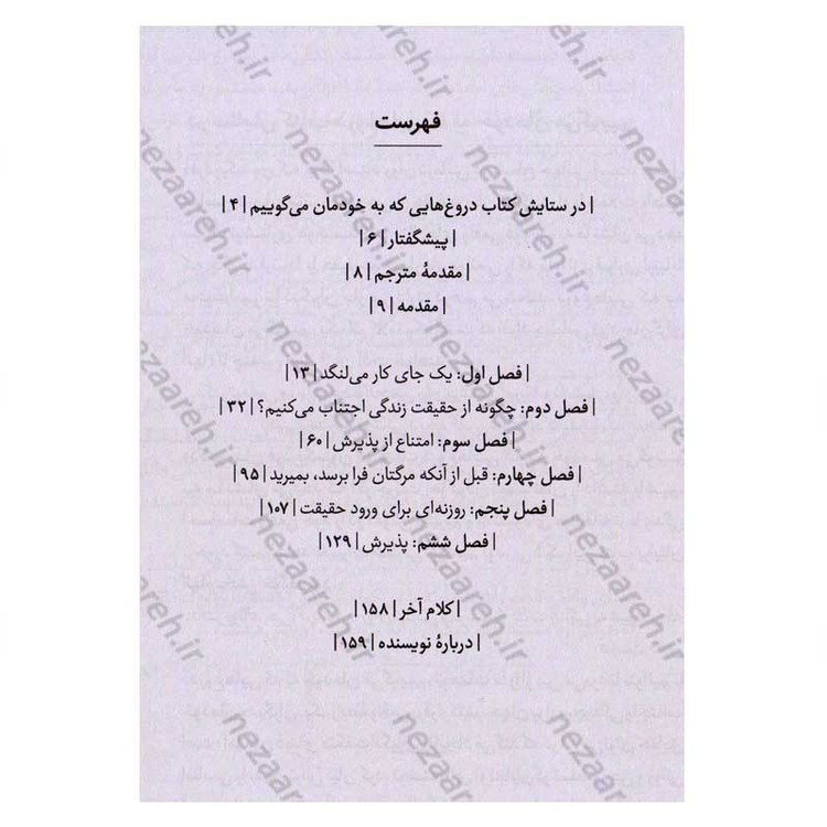 کتاب دروغ هایی که به خودمان می گوییم اثر جان فردریکسون