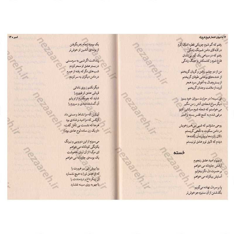 کتاب دیوان کامل اشعار فروغ فرخزاد اثر فروغ فرخزاد انتشارات نگاه آشنا