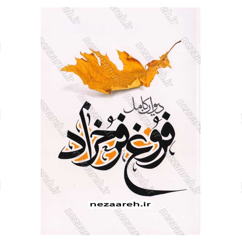 کتاب دیوان کامل اشعار فروغ فرخزاد اثر فروغ فرخزاد  انتشارات نگاه آشنا
