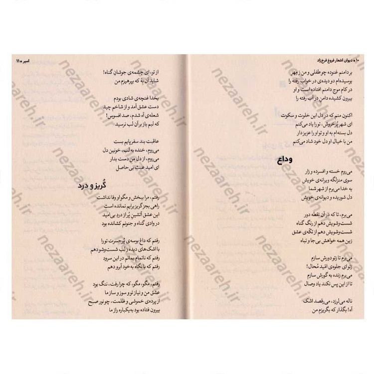کتاب دیوان کامل اشعار فروغ فرخزاد اثر فروغ فرخزاد انتشارات نگاه آشنا