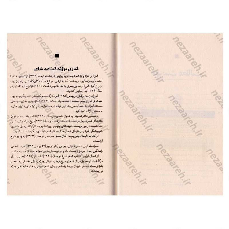 کتاب دیوان کامل اشعار فروغ فرخزاد اثر فروغ فرخزاد انتشارات نگاه آشنا