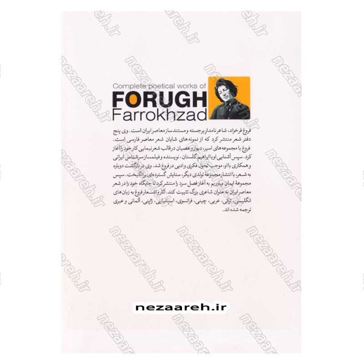 کتاب دیوان کامل اشعار فروغ فرخزاد اثر فروغ فرخزاد انتشارات نگاه آشنا