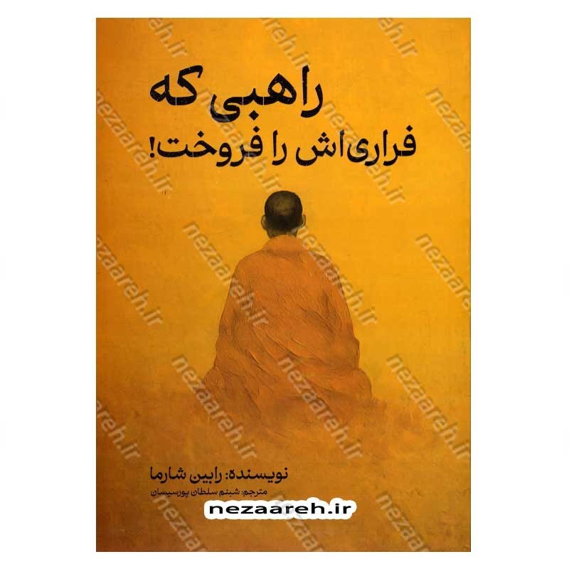 کتاب راهبی که فراری اش را فروخت اثر رابین شارما