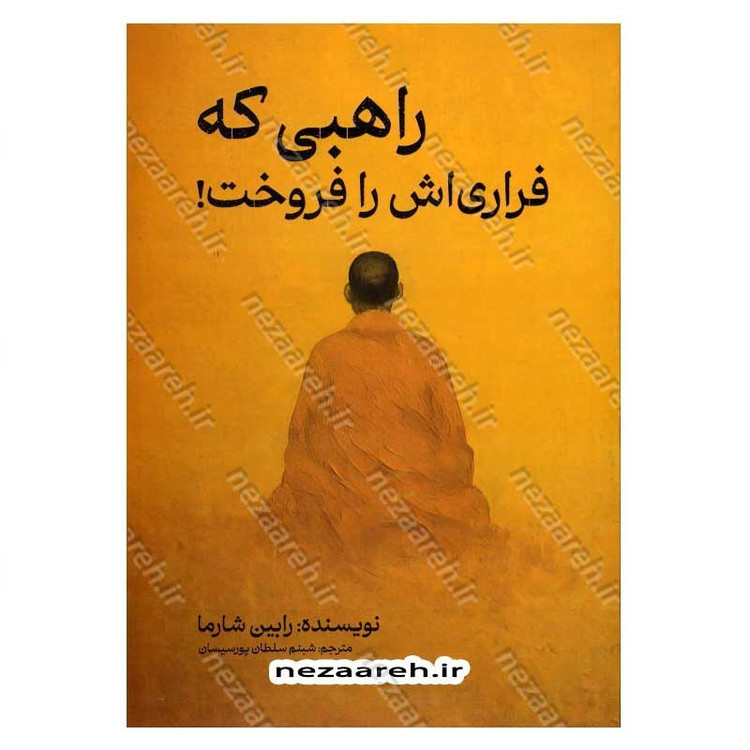 کتاب راهبی که فراری اش را فروخت اثر رابین شارما