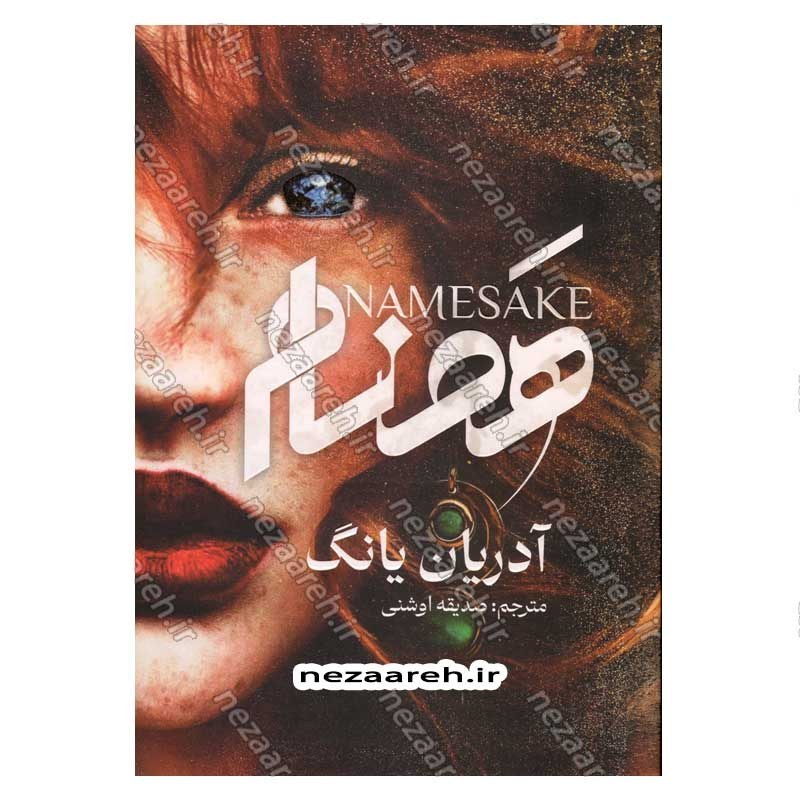 کتاب هم نام اثر آدریان یانگ انتشارات نشر یک