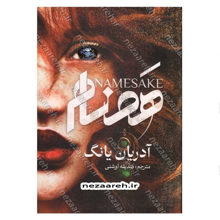 کتاب هم نام اثر آدریان یانگ انتشارات نشر یک