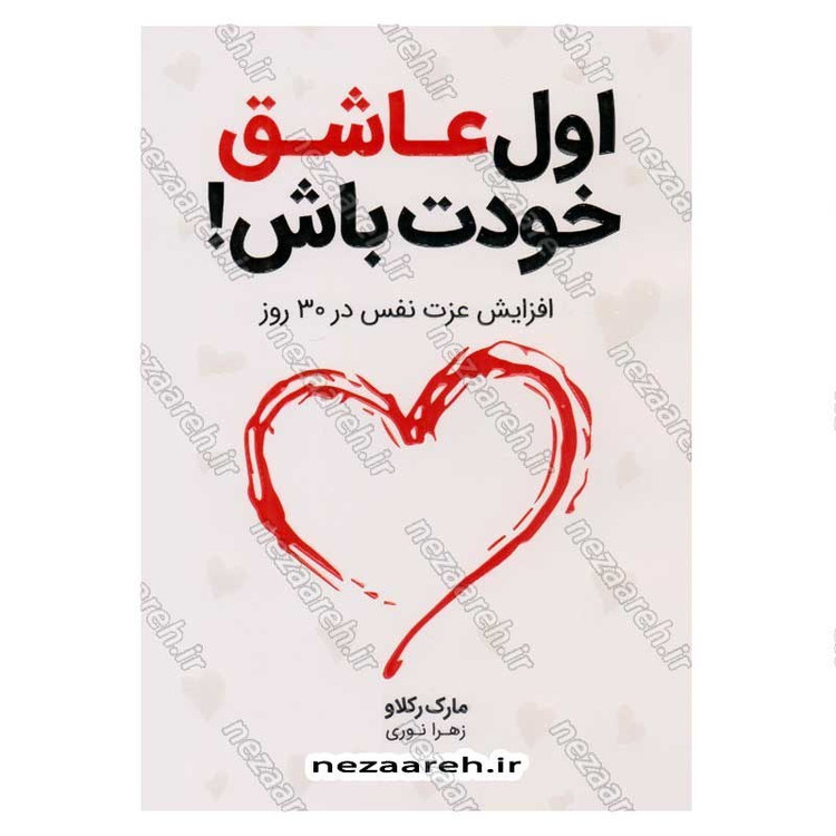 کتاب اول عاشق خودت باش (افزایش عزت نفس در 30 روز) اثر مارک رکلاو