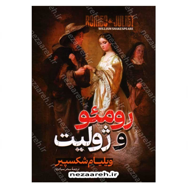 کتاب رومئو و ژولیت اثر ویلیام شکسپیر