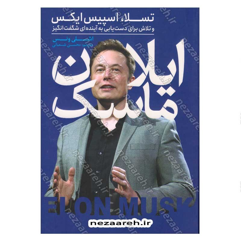 کتاب ایلان ماسک اثر اشلی ونس