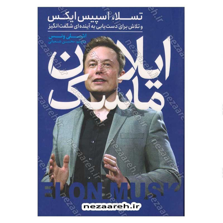 کتاب ایلان ماسک اثر اشلی ونس