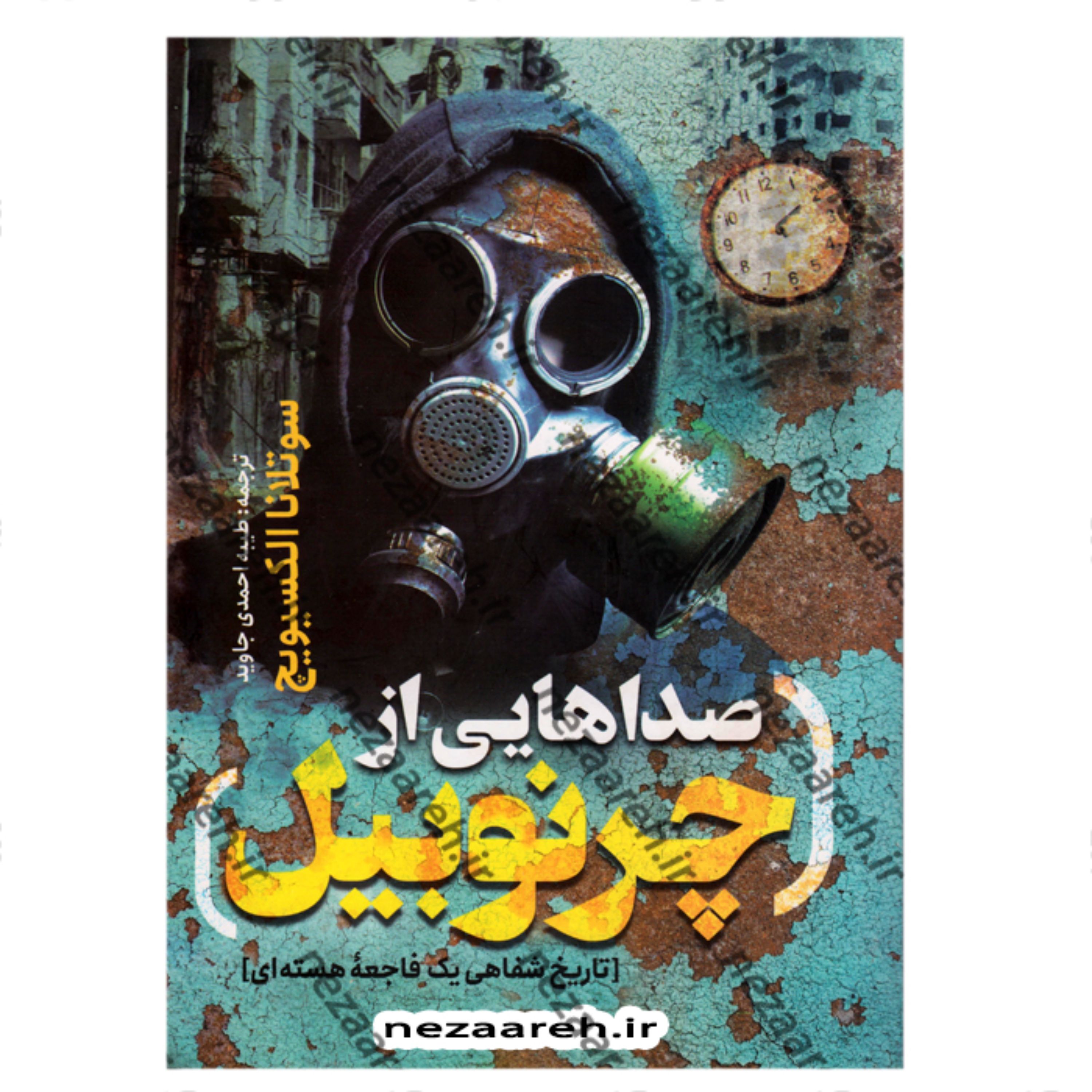 کتاب صداهایی از چرنوبیل اثر سوتلانا الکسیویچ ترجمه طیبه احمدی جاوید ناشر یوشیتا