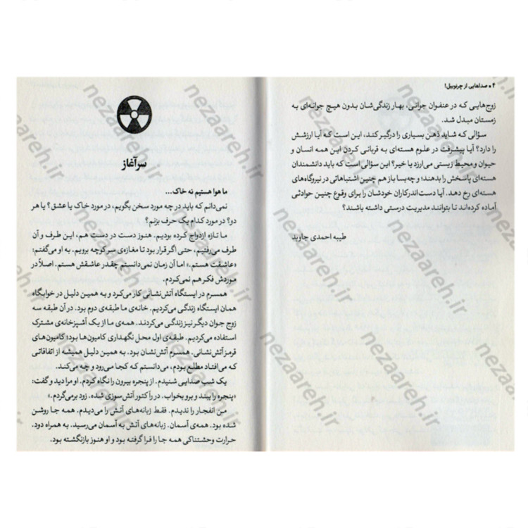 کتاب صداهایی از چرنوبیل اثر سوتلانا الکسیویچ ترجمه طیبه احمدی جاوید ناشر یوشیتا